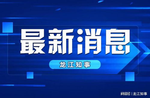 人保财险黑河市分公司筑牢疫情防控安全屏障 用服务温暖一座城