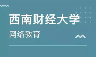 学历末班车 西南财经大学网络教育2019年秋季报读仅剩1天，聚焦经济信息咨询专业